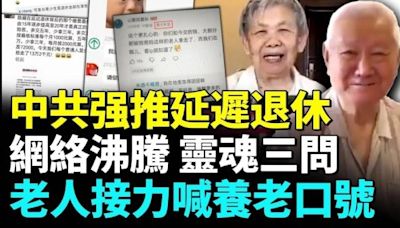 延遲退休惹衆怒；104歲母親賣菜養兒 退休金哪去了？(視頻) - 時評 -