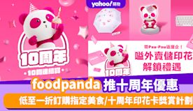 foodpanda優惠｜foodpanda推十周年優惠 低至一折...