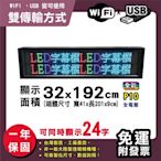 免運客製化LED字幕機 32x192cm(USB/WIFI雙傳輸) 全彩P10 《贈固定鐵片》電視牆跑馬燈含稅 保固一年