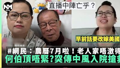 何伯突蝕傳中風入院後迅速康復何太親自接回家中直播？ | 流行娛樂 | 新Monday