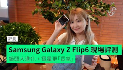 【評測】Samsung Galaxy Z Flip6 現場快速評測 鏡頭大進化 + 電量更「長氣」+ 表現更出色