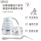 西歐科技 矽膠摺疊旅行家用調温快煮壺熱水壺 110V-220V (CME-KET-01)