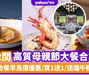 母親節餐廳2024｜12間高質母親節大餐合集 酒店自助餐早鳥價優惠/買1送1/送端午糭換領券