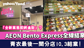 AEON便當店｜Bento Express全線結業  青衣最後一...