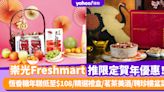 辦年貨2024︱SOGO崇光Freshmart推限定賀年食品優惠！恆香糖年糕低至$108/精選禮盒/茗茶美酒/聘珍樓盆菜