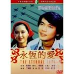 經典國片《永恆的愛》DVD 導演：丁善璽 ‧演員 恬妞 賈思樂 魏蘇 盧燕 林嘉 伍克定