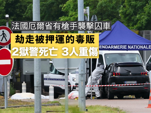 法國厄爾省有槍手襲擊囚車致2死3傷並劫走被押運的毒販