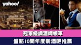 盤點10間年度新酒吧推薦！中環CNY Bar/Bianco & Rosso/Thirsty Shaker