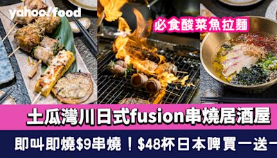 土瓜灣美食︱川日式fusion串燒居酒屋！即叫即燒$9串燒+$48杯日本啤買一送一 推介酸菜魚拉麵+豚肉士多啤梨燒