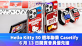 Hello Kitty 50 週年聯乘 Casetify！6 月 13 日開賣會員優先搶