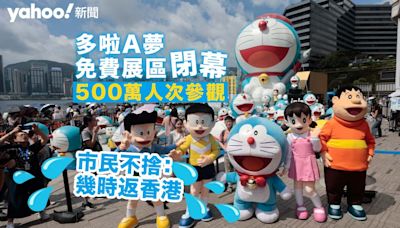 多啦A夢免費展區閉幕 500萬人次參觀 市民不捨：幾時返香港｜Yahoo