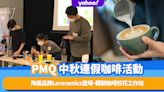 香港好去處｜PMQ元創方中秋連假咖啡活動！歎得獎咖啡師作品、陶瓷品牌Loveramics登場、體驗咖啡拉花工作坊