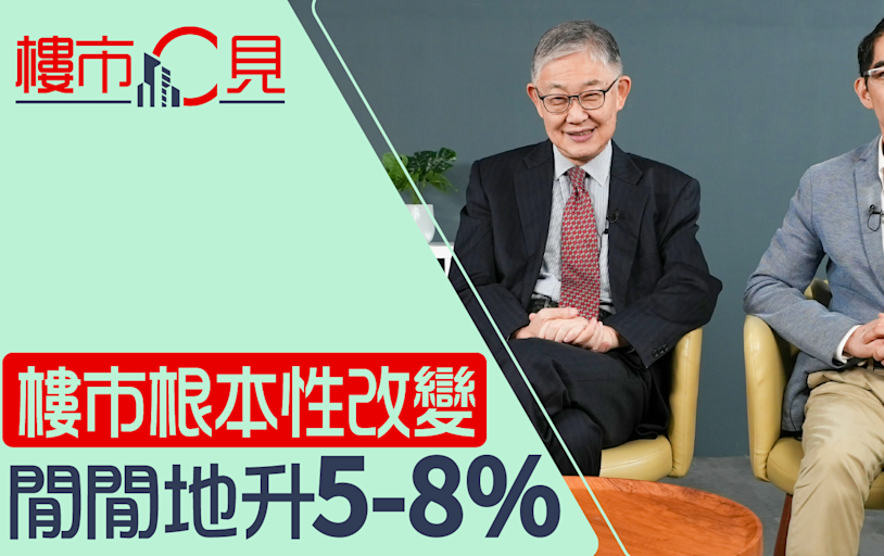 樓市C見｜樓市根本性改變 閒閒地升5-8% | am730