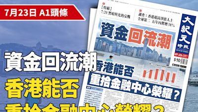 【A1頭條】資金回流潮 香港能否重拾金融中心榮耀？