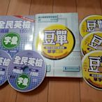 絕版 經典傳訊 豆單+3片CD.全民英檢 中高級字彙+2片CD (托福. 多益. 留學.升大學.英文單字)