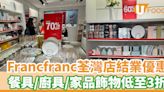 Francfranc荃灣店結業優惠！餐具／廚具／家品飾物低至3折 | U Food 香港餐廳及飲食資訊優惠網站