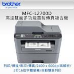 兄弟MFC-L2700D 商務雷射事務機 影印 列印 掃描 傅真 雙面列印 取代M115 1815 M130FN