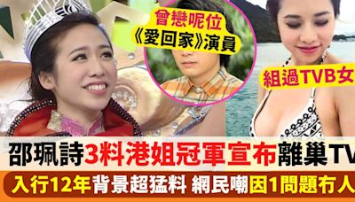 邵珮詩離巢TVB透露未來動向 3料港姐冠軍竟被嘲冇人識