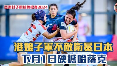 女子欖球亞錦賽｜霍山文莊嘉欣達陣成功 香港娘子軍首戰不敵日本