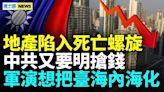 野村經濟學家演講熱傳；中共監管要長牙帶刺 搶錢新招現(視頻) - 時評 -