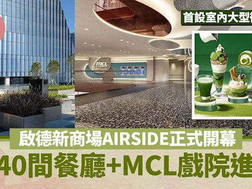 啟德新商場AIRSIDE正式開幕 逾40間餐廳+MCL戲院進駐+首設室內大型衝浪場 | am730