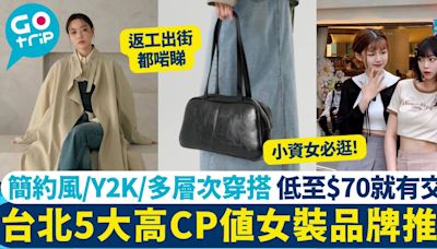 台北購物｜5大必買高CP值女裝品牌 簡約風/Y2K/多層次穿搭通通都有！