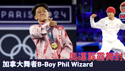 巴黎奧運｜加拿大舞者B-Boy Phil Wizard 奧運霹靂舞封王