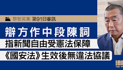 黎智英案第91日審訊｜辯方指《國安法》生效後無違法協議 要求裁定表證不成立