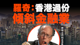 【MD市場熱話】羅奇：香港過份傾斜金融業 與新加坡比較結果較不利