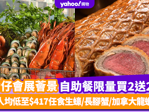 自助餐優惠｜灣仔會展薈景自助餐限量買2送2！人均低至$417任食生蠔/長腳蟹/加拿大龍蝦