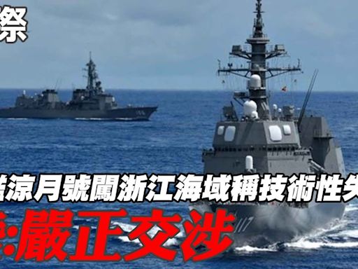 【每日必看】日艦涼月號闖浙江海域稱技術性失誤 陸:嚴正交涉｜山東艦經菲國北方前進西太平洋 蔡正元:展現封鎖台灣能力 20240712 | 中天新聞網