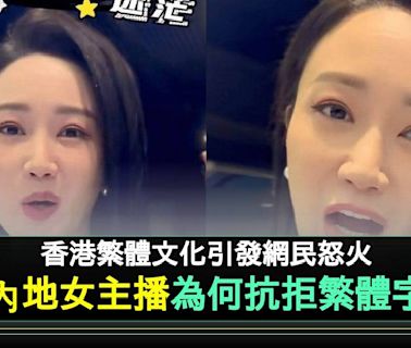 女主播3原因力數繁體字不及簡體字 港人連環怒轟反擊 | 流行娛樂 | 新Monday