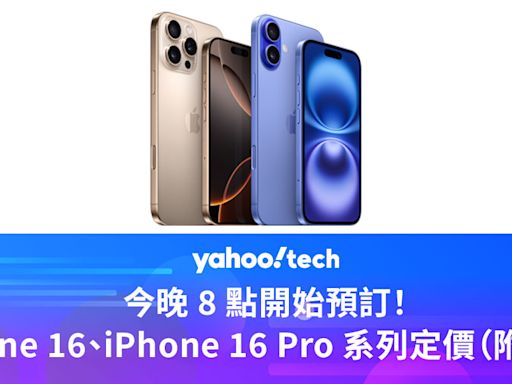 今晚 8 點開始預訂！Apple iPhone 16、iPhone 16 Pro 系列香港定價懶人包