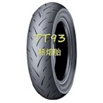 鳳山小港~完工價【高雄阿齊 輪胎 機油】登祿普 DUNLOP TT93 120/80-12 登陸普 登路普