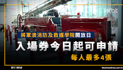 將軍澳消防及救護學院開放日入場券今日起可申請！每人最多4張