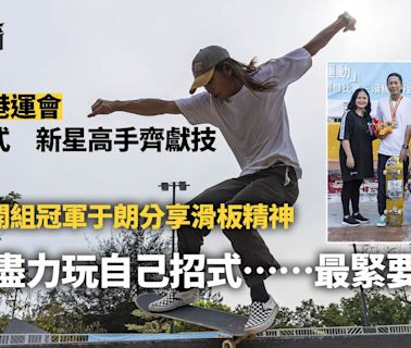 第九屆港運會｜滑板街式賽于朗激鬥李嘉龍 盼吸引更多年輕新血