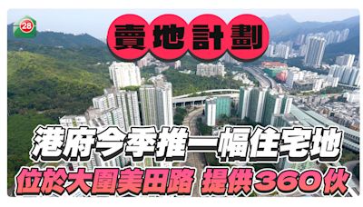 港府今季推一幅住宅地，位於大圍美田路，涉360伙