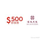 【漢來美食】500元品牌通用好禮即享券(餘額型)