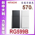 HITACHI 日立冰箱【RG599B】來電便宜 570L;雙門變頻冰箱【台中大利】