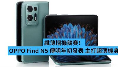 纖薄摺機競賽！OPPO Find N5 傳明年初主打超薄機身-ePrice.HK