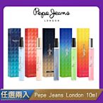 【任選兩入】Pepe Jeans London 淡香精/淡香水 10ml