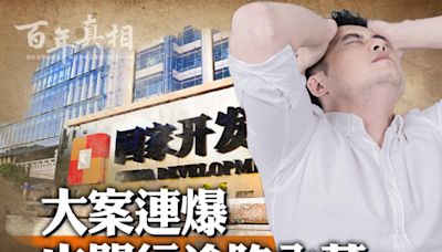 【百年真相】中共國家開發銀行淪陷內幕 | 金融 | 權貴 | 貪腐 | 大紀元