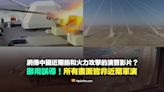 【錯誤】中國近日實戰火力打擊演習影片？挪用誤導！所有畫面皆無關近期軍演