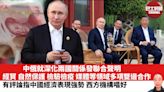 【晨早直播】中俄聯合聲明兩國關係更緊密，經貿、自然保護、檢驗檢疫、媒體等領域多項雙邊合作。有評論指中國經濟表現強勢，西方機構唱好。24年5月18日