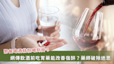 喝酒前吃胃藥能護胃、不臉紅、改善宿醉？藥師提醒：吃錯小心酒精中毒