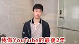 Bump拋引退震撼彈 「希望大家陪我走完YouTube最後2年」