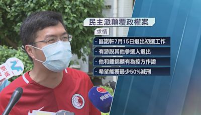 【民主派顛覆政權案】區諾軒鍾錦麟趙家賢曾任證人 冀減約一半刑期