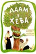 Adam and Eve (1969 film)