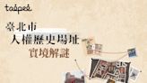 推廣人權認識歷史 白色恐怖主題實境解謎遊戲7月2日起開放報名