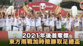 足總盃｜東方雨戰加時險勝深水埗 2021年後首奪標